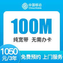 辽宁移动单宽带-大连移动100M单宽-3年期-详情