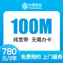 辽宁移动单宽带-大连移动100M单宽-2年期-详情