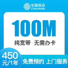 辽宁移动单宽带-大连移动100M单宽-1年期-详情