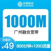 广州移动融合宽带套餐-广州移动1000M融合宽带-详情