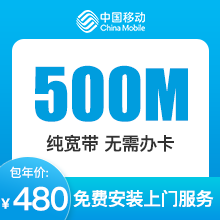 河南移动宽带-年付-办理500M独立宽带交480元用1年（ZQ）-详情