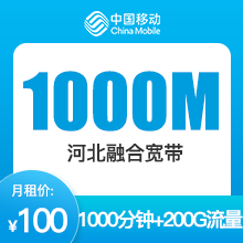 河北移动融合宽带-河北移动1000M融合宽带-详情