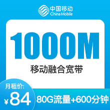 武汉移动融合宽带-武汉移动1000M融合宽带-84元-详情