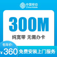 河南移动宽带-年付-办理300M独立宽带交360元用1年（ZQ）-详情